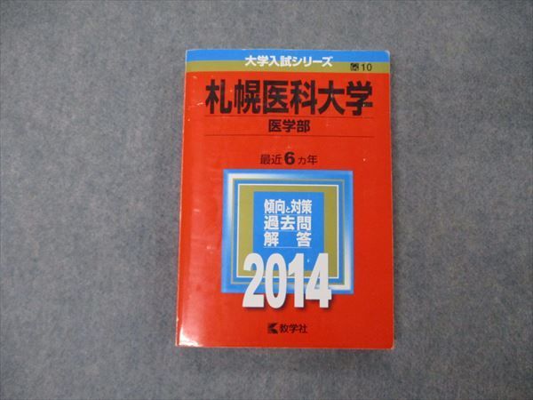 TV19-056 教学社 大学入試シリーズ 札幌医科大学 医学部 最近6ヵ年