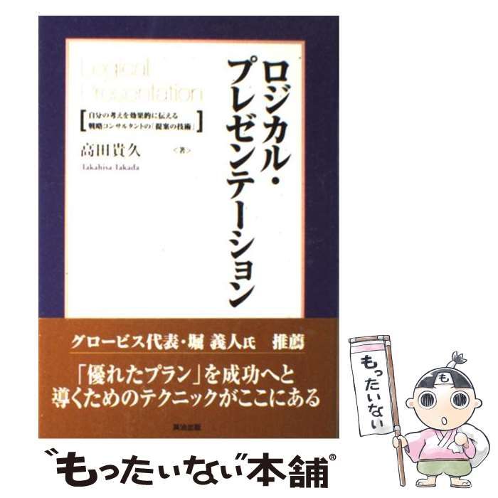 中古】 ロジカル・プレゼンテーション 自分の考えを効果的に伝える戦略コンサルタントの「提 / 高田 貴久 / 英治出版 - メルカリ