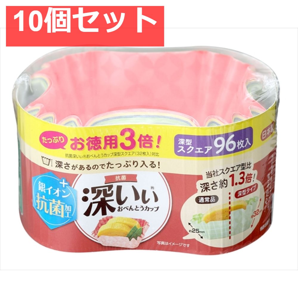 お徳用3倍抗菌深いぃおべんとうカップ深型スクエア4色96枚入 10個セット