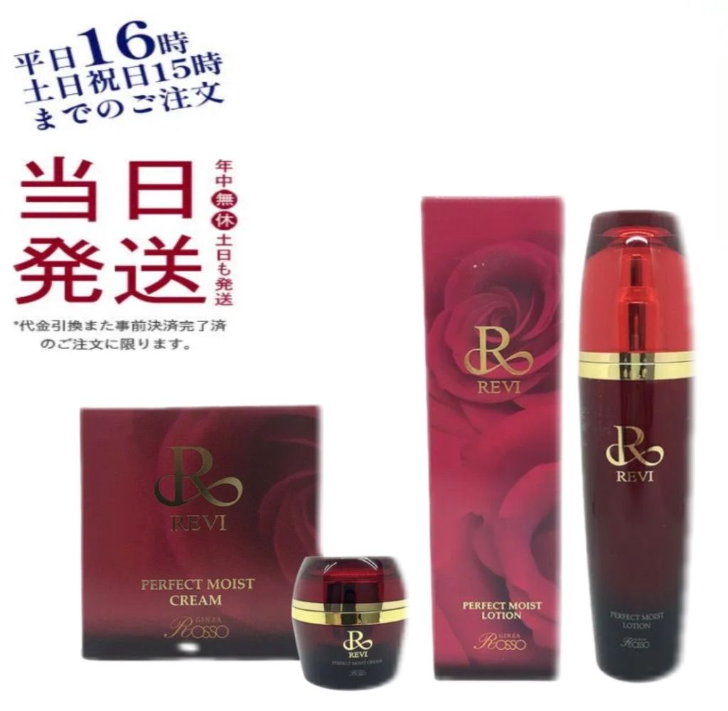 REVI ルヴィ パーフェクト モイストローション 120ml 化粧水