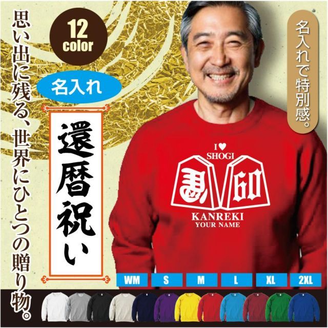 [ブルー/150cmサイズ]スウェットトレーナー 還暦 60歳 デザインM  将棋 シルエット kanreki 名入れ ギフト お祝い 長寿 ゆったりシルエット 秋冬向け