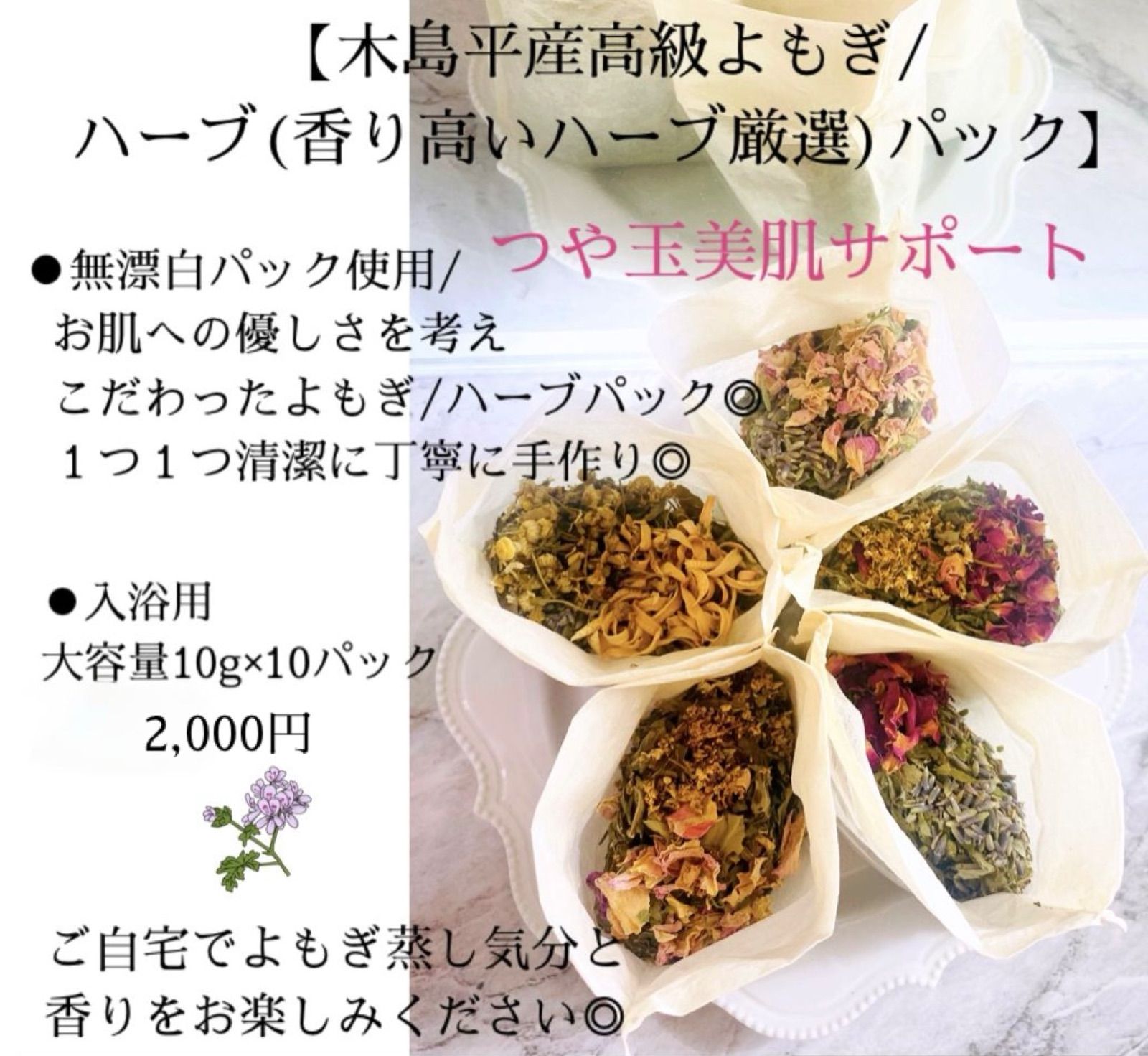 京都府美山産(無農薬)高級よもぎ/厳選された香り高いハーブ/美肌サポートパック10個