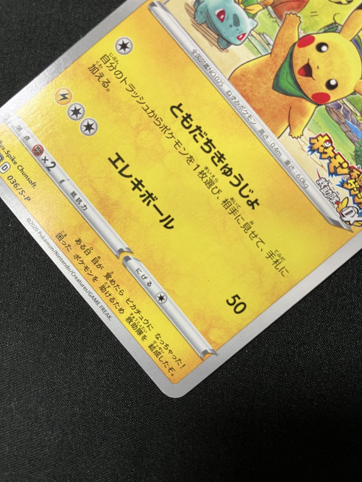 ポケモンカード 救助隊DXのピカチュウ 限定プロモカード 救助隊DXのピカチュウ プロモ 036/S-P - メルカリ