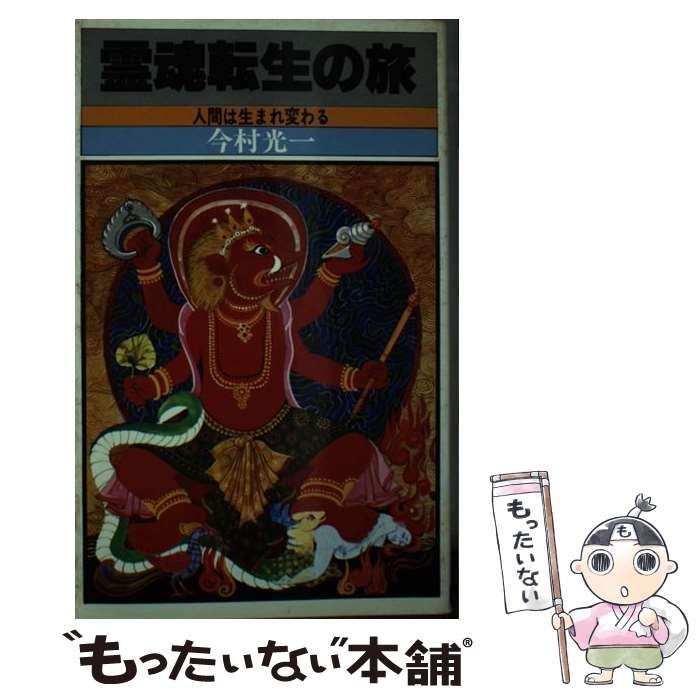 【中古】 霊魂転生の旅/日本文芸社/今村光一 中古】 霊魂転生の旅 / 今村光一 / 日本文芸社 - メルカリ