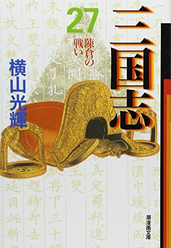 三国志　横山光輝　漫画 三国志 27 (潮漫画文庫)／横山 光輝 - メルカリ