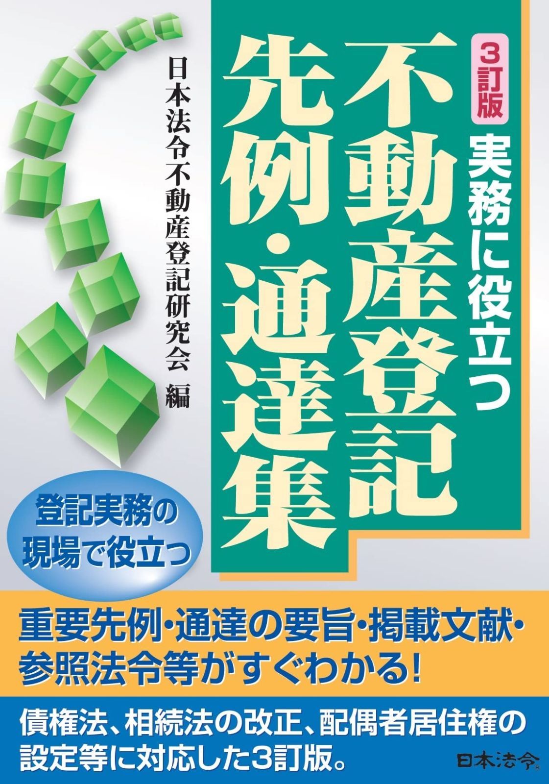 3訂版 実務に役立つ不動産登記先例 通達集