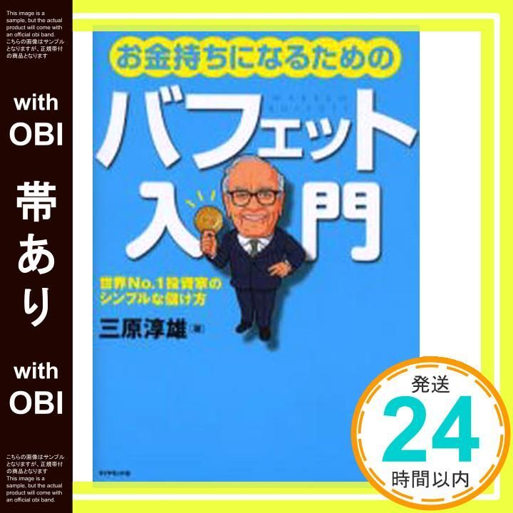 帯あり お金持ちになるためのバフェット入門 Jun 30 2006 三原 淳雄_08