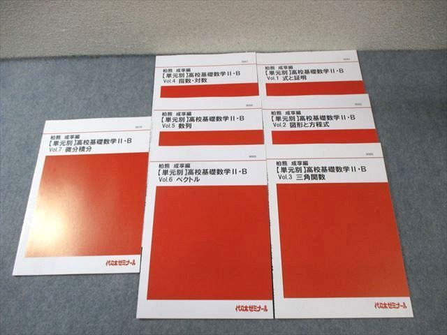 XJ01-004 代ゼミ 【単元別】 高校基礎数学II・B Vol.1～7 テキスト通年セット 未使用品 計7冊 柏熊成亭  20S0D