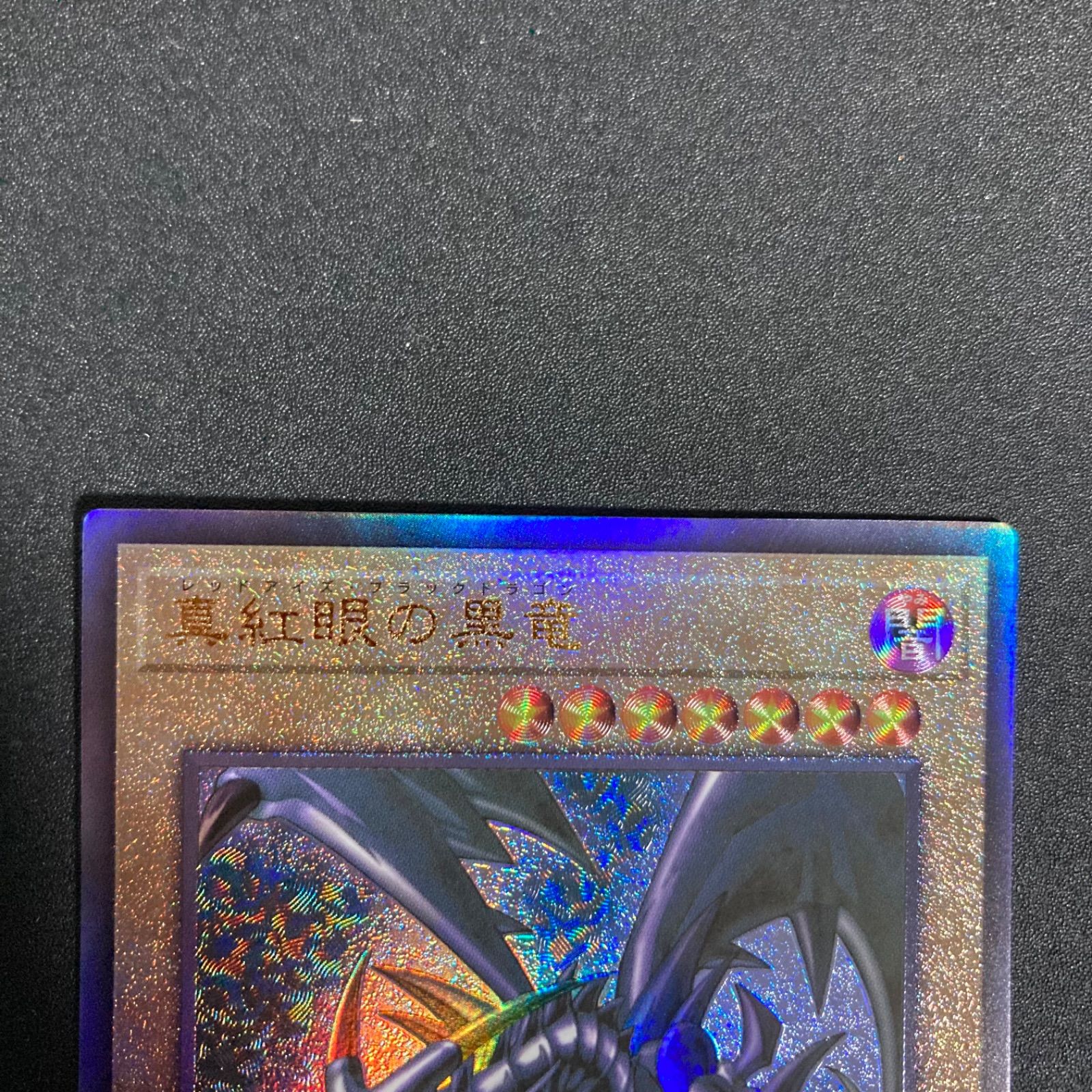 22日13時まで出品！いきなり値下げ！『とても極美品』真紅眼の黒竜　レリーフ 状態A-〕真紅眼の黒竜【レリーフ】{QCCP-JP108}《モンスター》