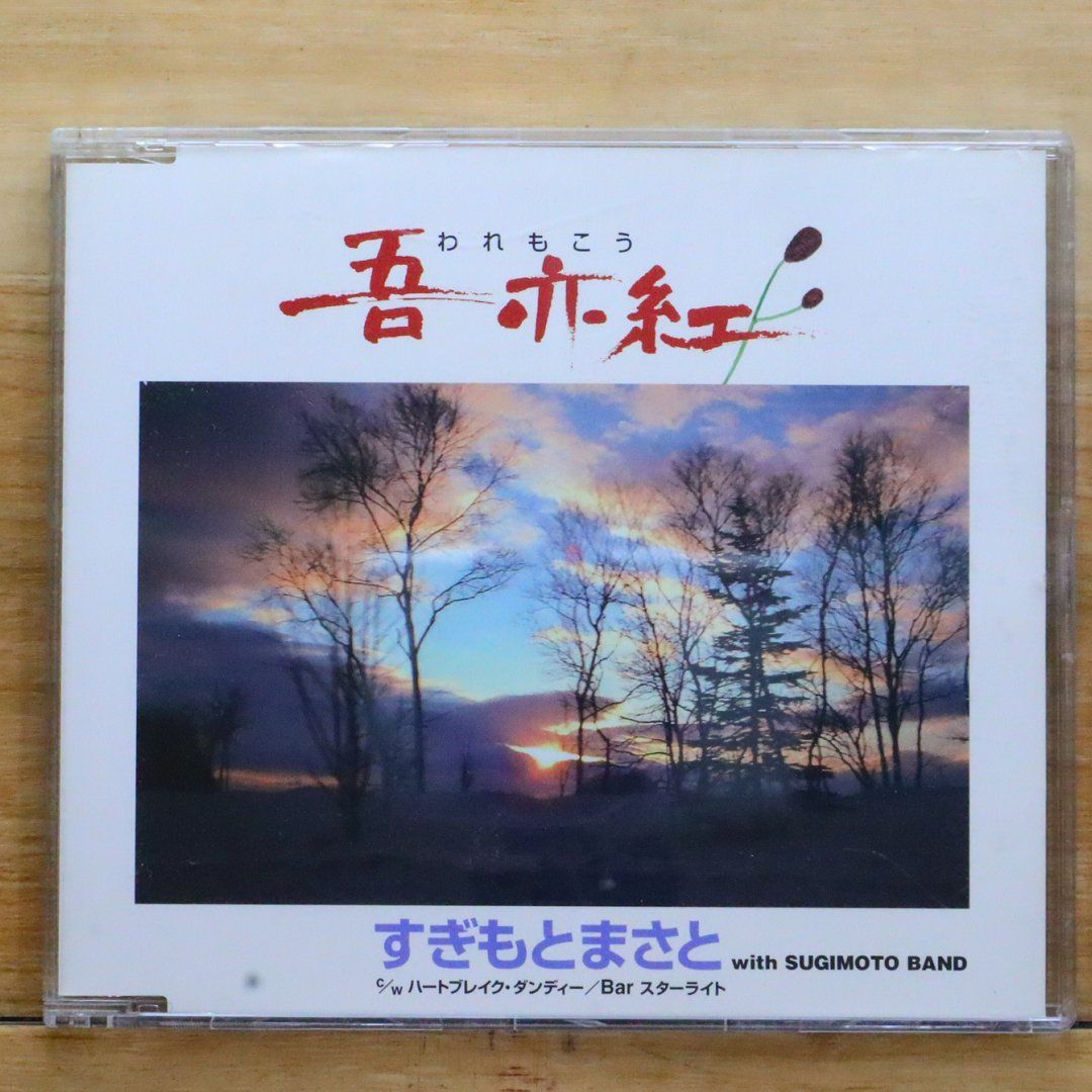 国内盤CD☆すぎもとまさと with すぎもとバンド/SUGIMOTO MASATO 国内盤CD☆すぎもとまさと with すぎもとバンド/SUGIMOTO MASATO