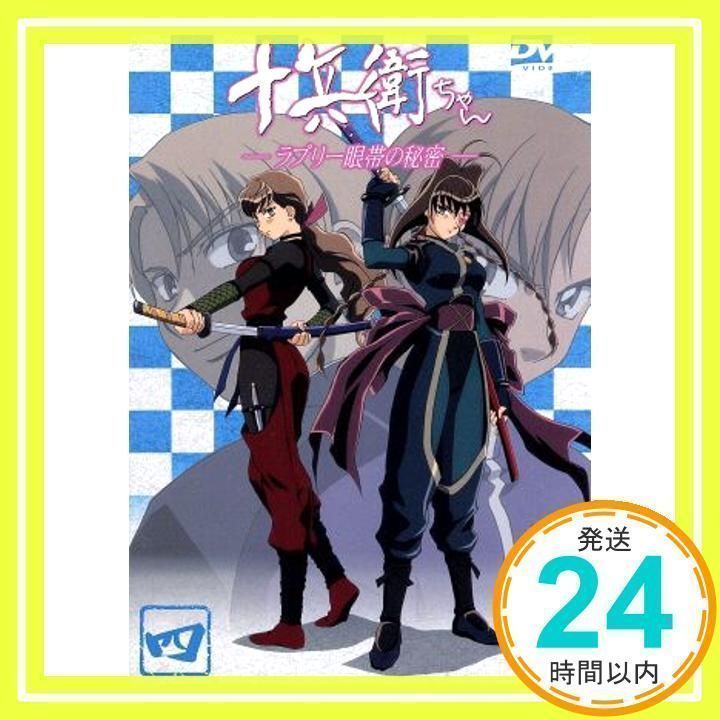 十兵衛ちゃん～ラブリー眼帯の秘密～ Vol.4 [DVD] [DVD]_02