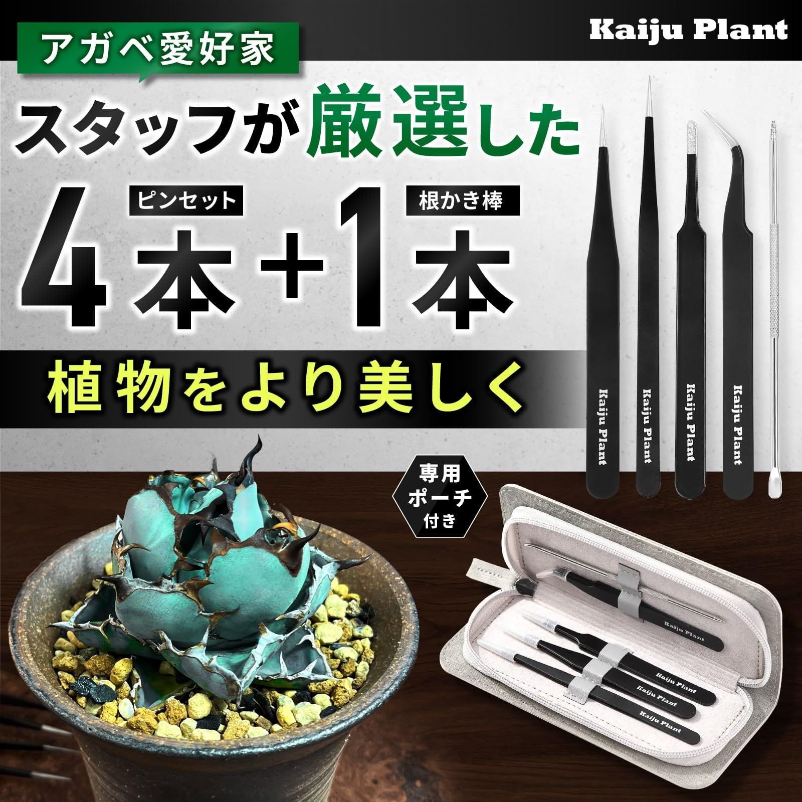 Kaiju Plant ピンセット 4種 + 根かき棒 植替え 美しく仕上げる 多肉 アガベ サボテン 園芸 DIY ポーチ付き ステンレス