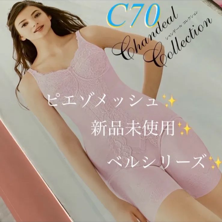 シャンデールピエゾC70ボディースーツ新品未使用✨ - メルカリ