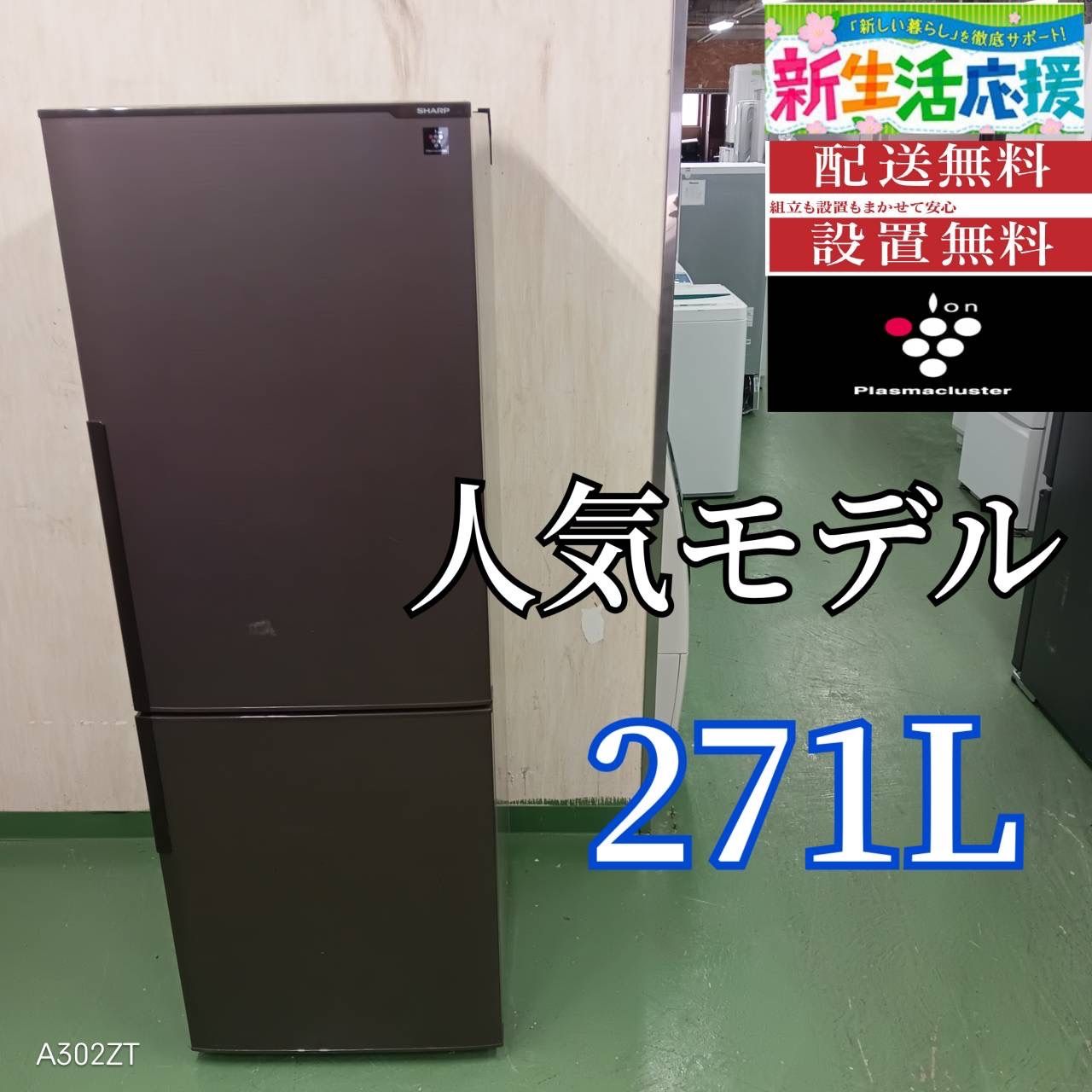 97 SHARP 中型冷蔵庫 271L 200L以上 1人暮らし 同棲使用も 右開き ブラウンカラー 小型 プラズマクラスター 大人気モデル