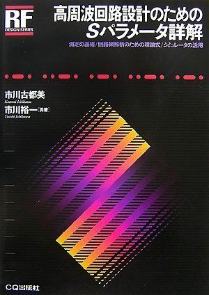 高周波回路設計のためのSパラメ-タ詳解: 測定の基礎/回路網解析のための理論式/シミュレ-タの活用 (RFデザイン・シリ