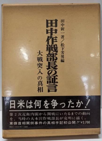 田中作戦部長の証言 大戦突入の真相 田中作戦部長の証言─大戦突入の真相／田中新一 著 ; 松下芳男 編