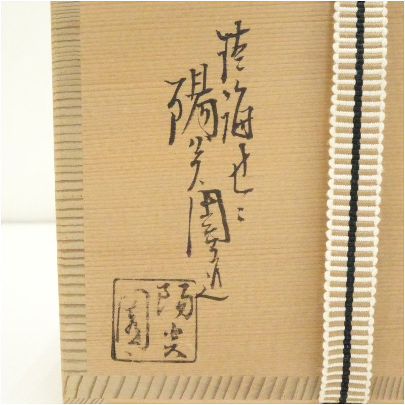 膳所焼 岩崎新定造 安南写七賢人絵茶碗（共箱） 茶道 抹茶 おしゃれ
