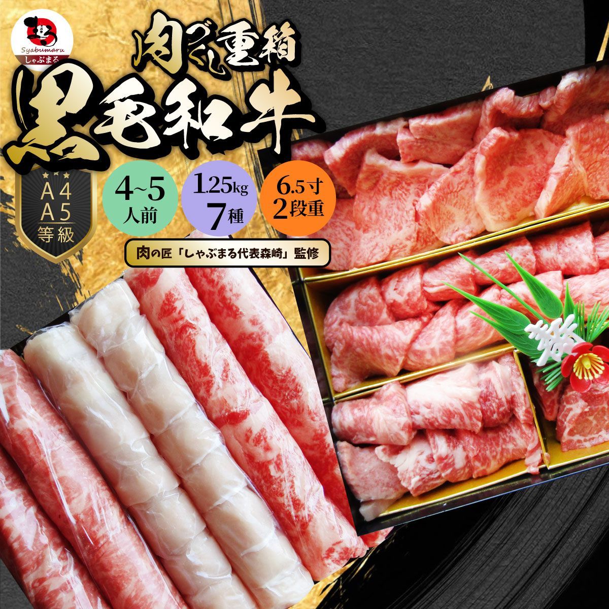 肉重箱A4,A5等級黒毛和牛《2段重》肉づくし重箱4～5人前7種総重量1.25kg食べ比べ肉の匠しゃぶしゃぶすき焼き用スライスギフト