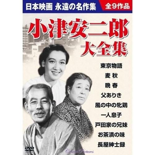 女性が喜ぶ [新品] 小津安二郎監督作品集 第四集 | www.barkat.tv