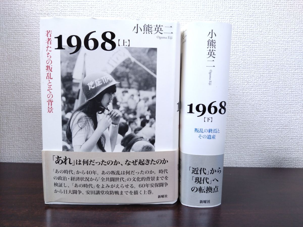 1968 2冊セット 上下巻 小熊英二 著 新曜社