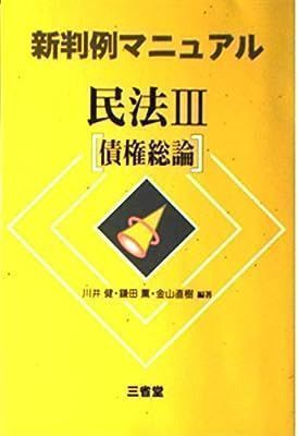 中古】民法〈3〉債権総論 (新判例マニュアル) 健, 川井、 直樹, 金山 