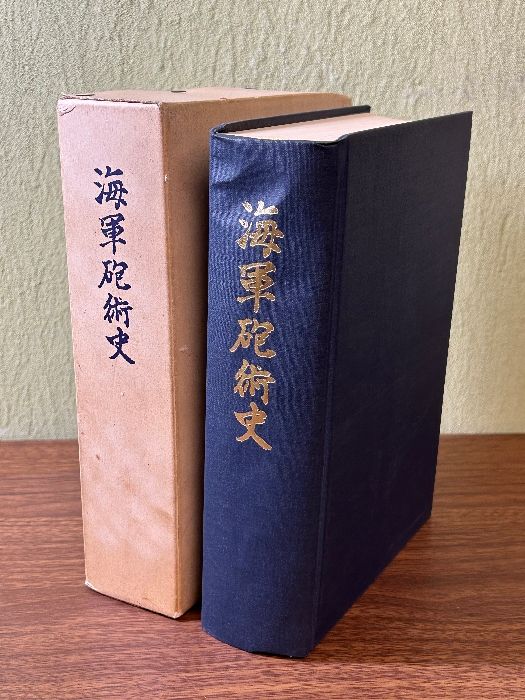 貴重 非売品 海軍砲術史 海軍砲術史刊行会 水交会》函付き 昭和 貴重 非売品 海軍砲術史 海軍砲術史刊行会 水交会》函付き 昭和