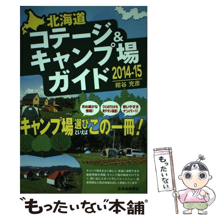 【中古】 北海道コテージ＆キャンプ場ガイド 2014ー15 / 紺谷 充彦 / 北海道新聞社