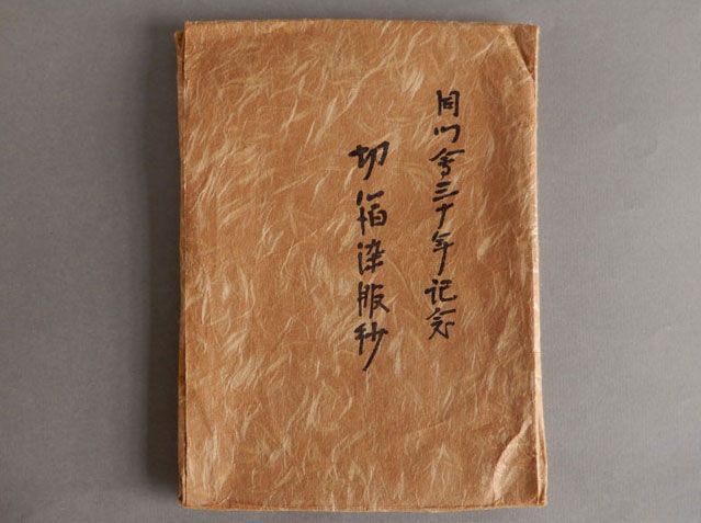 表千家同門会30周年記念
