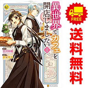 異世界でカフェを開店しました。 １～14巻 漫画 全巻セット  野口芽衣 星雲社（レディースコミック）