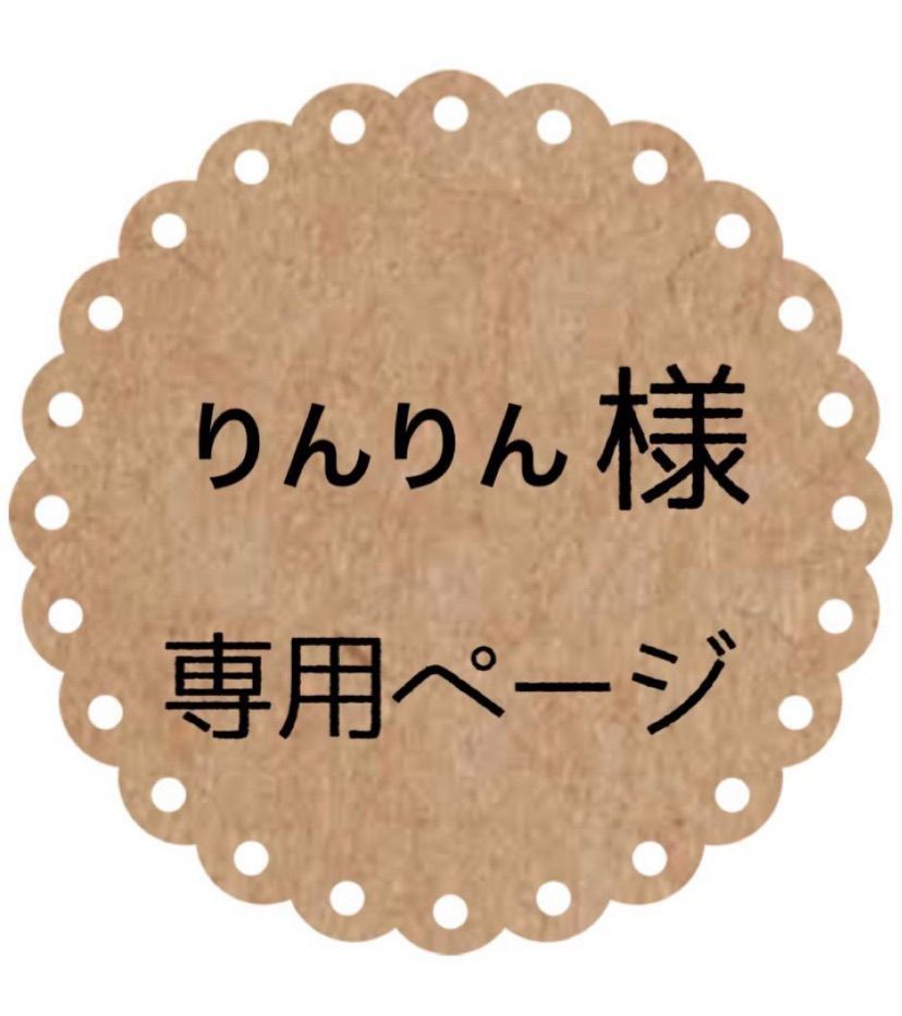 りんりん様 専用ページ りんりん様ページ りんりん様専用ページ りんりん様専用ページ