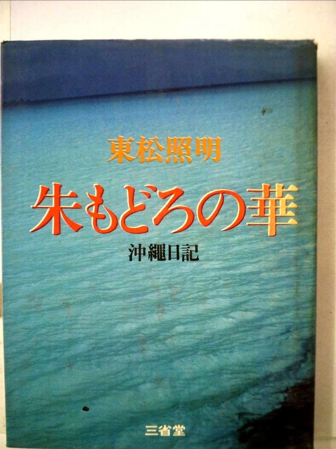 朱もどろの華―沖縄日記 (1976年)