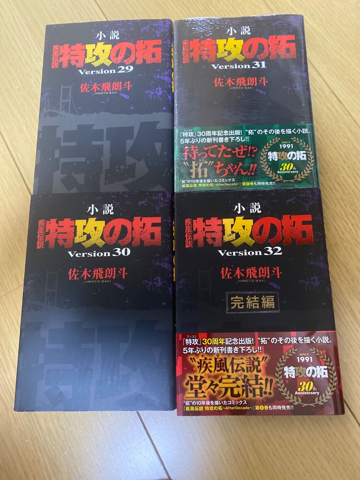 小説 特攻の拓 version29～32 4冊 佐々木飛朗斗 講談社ヤンマガ