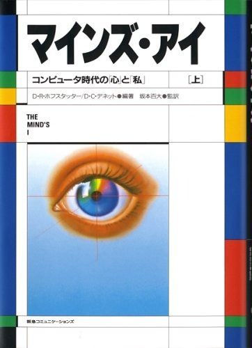 マインズ アイ コンピュ-タ時代の 心 と 私 上