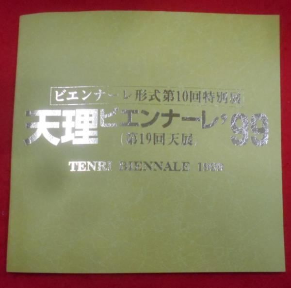 【中古】ビエンナーレ形式第10回特別展 天理ビエンナーレ’99(第19回天展)／[天理教道友社編]