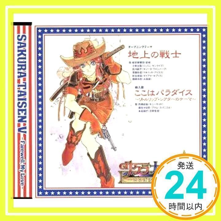 地上の戦士/ここはパラダイス~リトルリップスのテーマ~ [CD] サニーサイド(内田直哉)、 プラム・スパニエル(麻生かほ里)、 吉野杏里(本名陽子)  紐育華撃団・星組; 紐育華撃団・星組_03