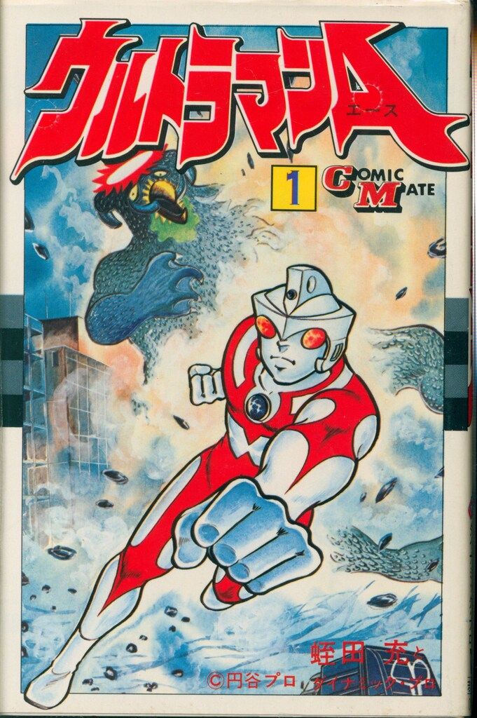 若木書房 コミックメイト 蛭田充 ウルトラマンA 全2巻 再版セット