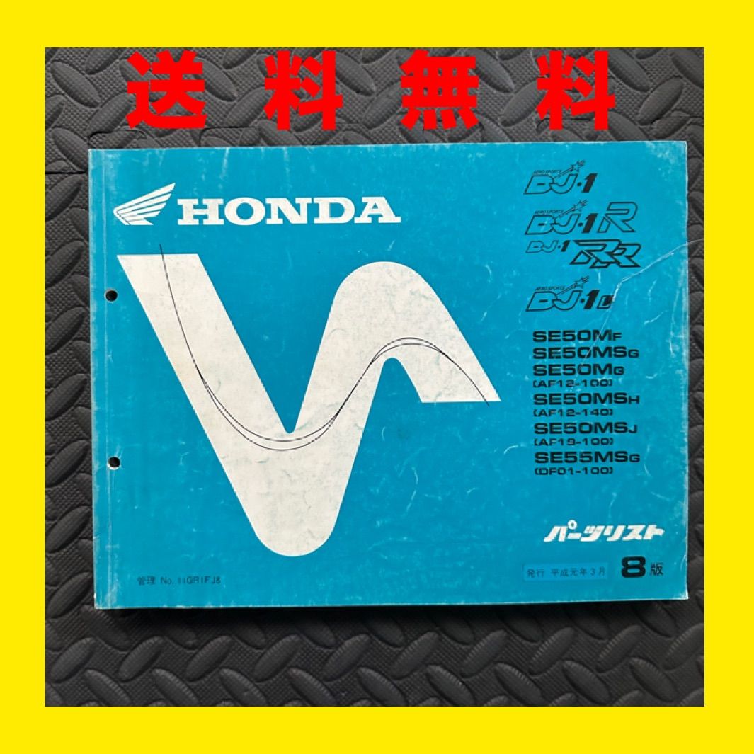 HONDA★DJ･1/R/RR★SE50★パーツリスト　パーツカタログ★8版★AF12/AF19/DF01★ほ171