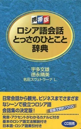 中古】単行本(実用) ≪ロシア語≫ 携帯版 ロシア語会話とっさの