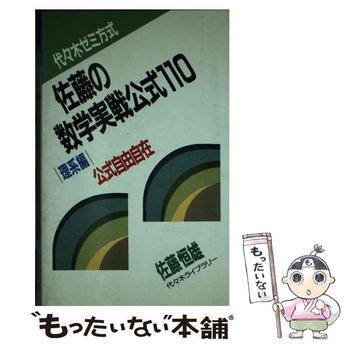 佐藤の数学実戦公式110 理系編 佐藤恒雄 代々木ライブラリー - 中古
