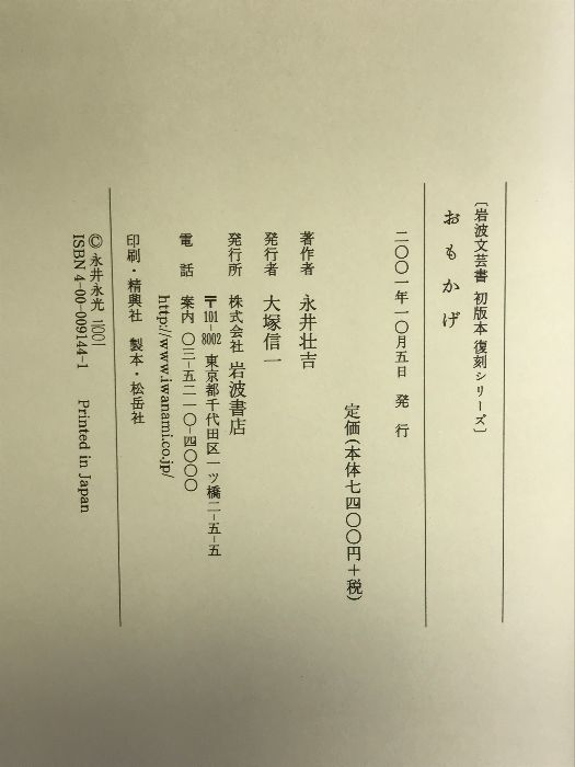 おもかげ (岩波文芸書初版本復刻シリーズ) 岩波書店 永井 荷風 - メルカリ