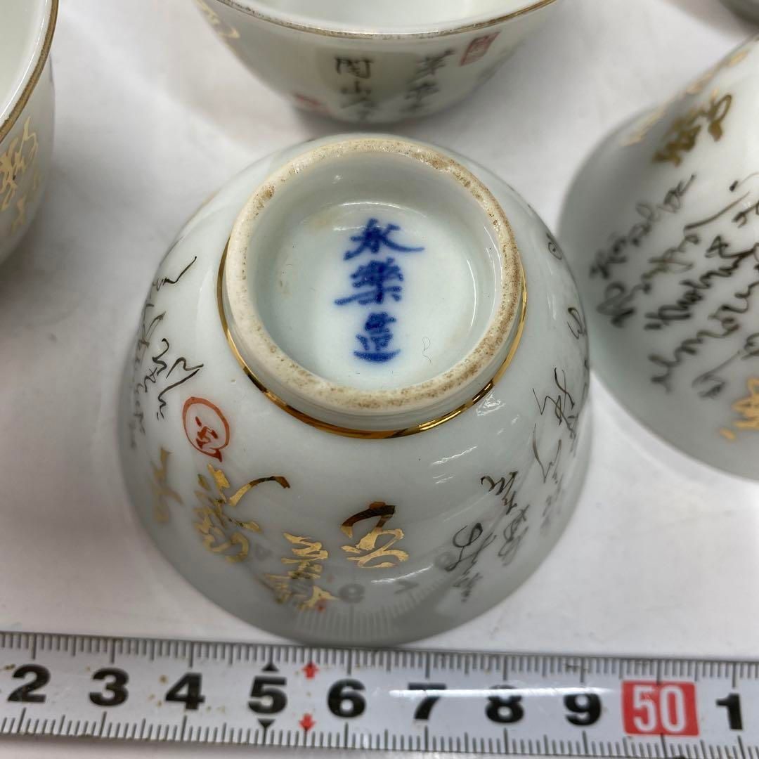 永楽造 煎茶碗5客 トヒサ 東さ5 0901④