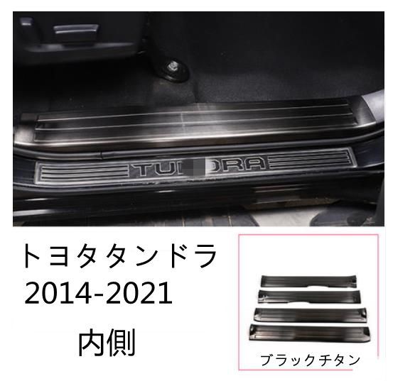 トヨタタンドラ 2014-2021 サイドガーニッシュ プロテクター ステップカバー 4p 内側