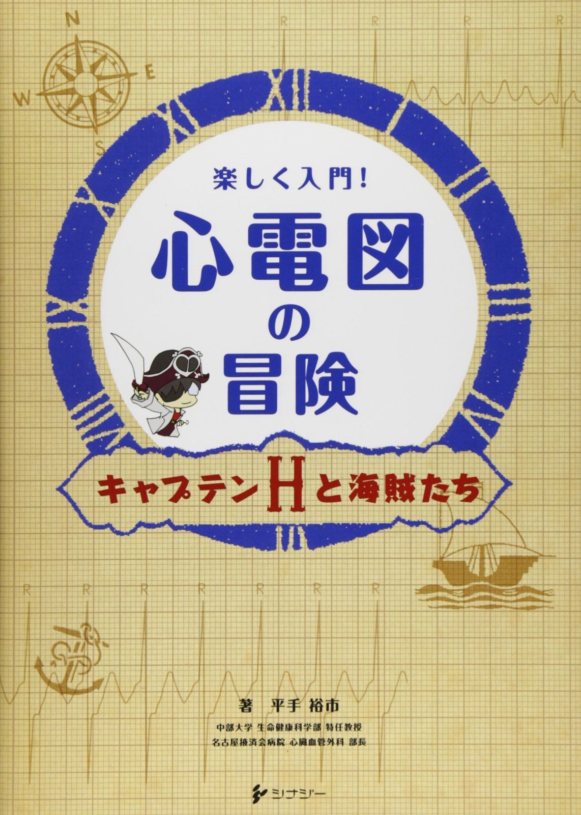 楽しく入門!心電図の冒険: キャプテンHと海賊たち
