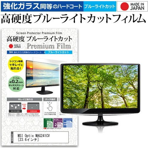MSI Optix MAG241CV [23.6インチ] 機種で使える 強化 ガラスフィルム と 同等の 高硬度9H ブルーライトカット クリア光沢 液晶保護フィルム メール便送料無料