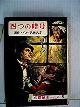 【中古】四つの暗号　名探偵ホームズ５
