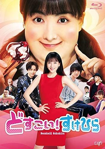 どすこい! すけひら Blu-ray