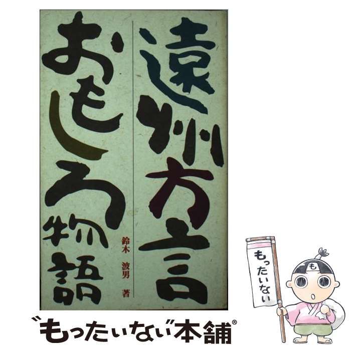 中古】 遠州方言おもしろ物語 / 鈴木 波男 / 新葉社