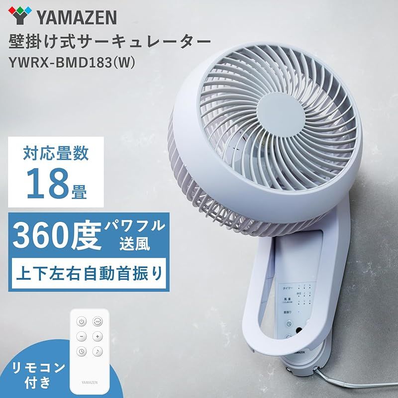 山善 壁掛式 洗える サーキュレーター DCモーター 静音 18畳 360度首振り 風量6段階調節 入切タイマー リモコン付き お手入れ簡単 パワフル送風 ホワイト YWRX-BMD183 W 1