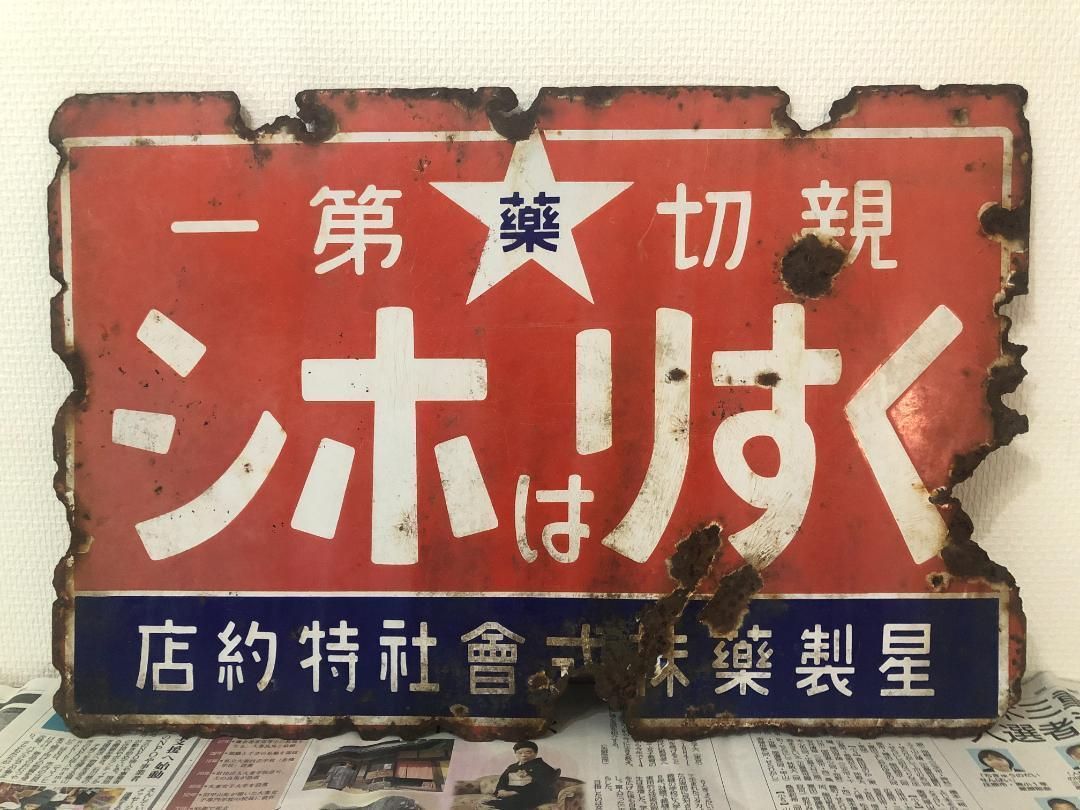 ホーロー看板 くすりはホシ 54.2×35.8㎝ 両面 昭和レトロ ＃529 - メルカリ