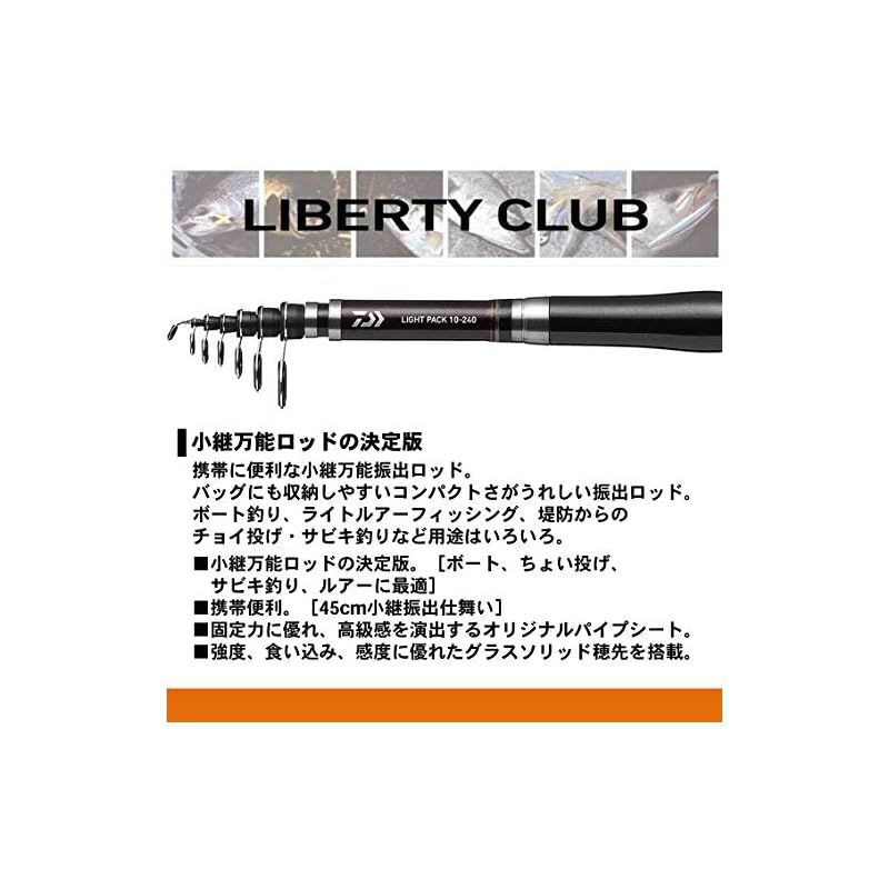 ダイワ(DAIWA) ちょい投げ・サビキ 万能振出ロッド リバティクラブライトパック 20-210 釣り竿 ダイワ(DAIWA) ちょい投げ・サビキ 万能振出ロッド リバティクラブ